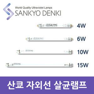 산쿄 자외선 살균 UV 램프 4W 6W 10W 15W 칫솔 소독기