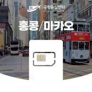 홍콩 마카오유심 5일 LTE 2GB 인천공항무료