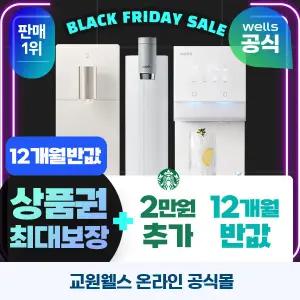 웰스 공식 판매1위 정수기 렌탈 기획전+40만원 지급+렌탈료 프로모션