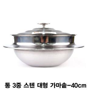 통 3중 스텐 대형 가마솥-40cm