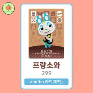 동물의숲 프랑소와 아미보카드 모동숲 동숲 3탄 299 한글판 / 동숲 프랑소와 아미보