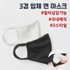 [보리보리/지앤]주니어/학생/성인용/3겹 입체 면마스크(2컬러/필터교체형/세탁마스크/국내생