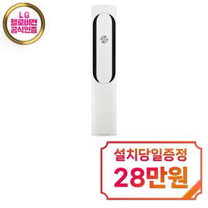 렌탈 - [LG] 휘센 오브제컬렉션 칸 스탠드 에어컨 18평형 (크림 화이트) / FQ18VDKHA1