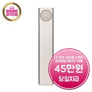 렌탈 - [LG] 휘센 오브제컬렉션 타워 프리미엄 스탠드 에어컨 18평형 (카밍 베이지) / FQ18PDNBA1