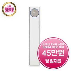 렌탈 - [LG] 휘센 오브제컬렉션 타워 프리미엄 스탠드 에어컨 18평형 (크림 화이트) / FQ18PDNHA1