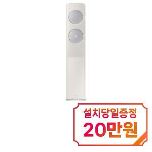 [삼성] 비스포크 무풍 클래식 스탠드 에어컨 17평형 (산토리니베이지/메탈릭실버) AF17C7932AZ1S / 60개월약정