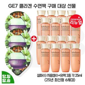 지이세븐 콜라겐 수면팩 3개 구매/설화수 자음생수+유액 2종 각 25mlx8개 (총 400ml) 최신형 6세대