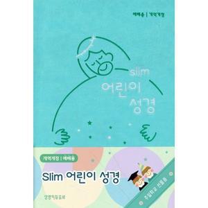 슬림 어린이 성경 (예배용/개역/무지퍼/소/색인/뉴민트) [Ccr]