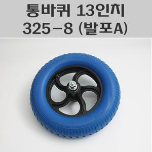 통바퀴 13인치 325-8 (발포A) 이륜차통바퀴,일륜차통바퀴 우레탄발포바퀴13인치