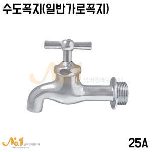 넘버원배관자재-수도꼭지 25A(일반가로꼭지/수도가랑)