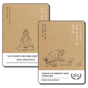 포레스트북스 초역 부처의 말 필사집 코이케 류노스케 2500년 동안 사랑받은 베스트셀러 베셀 힐링 명상 필사 책