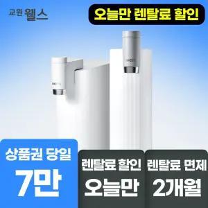 교원웰스 무전원 직수 미미정수기 2개월 면제+ 상품권+포토후기+스타벅스까지