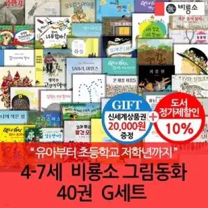 [전집] 4-7세  비룡소 그림동화  40권  G세트/상품권2만 /유아부터 초등학교 저학년까지 볼 수 있는 비룡소 그림동화 시리즈
