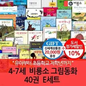 [전집] 4-7세  비룡소 그림동화  40권  E세트/상품권2만 /유아부터 초등학교 저학년까지 볼 수 있는 비룡소 그림동화 시리즈