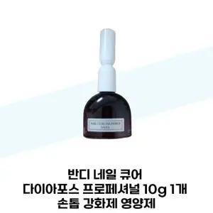 [반디] 반디 네일 큐어 다이아포스 프로페셔널 10g 1개 손톱 강화제 영양제