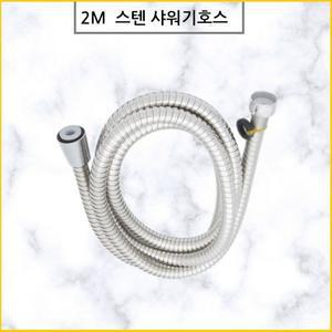 좋은 품질 2m 샤워기줄 샤워호스 욕실호스 스텐샤워줄