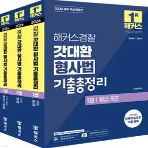 2026 해커스경찰 갓대환 형사법 기출총정리 세트 /경찰채용/경찰간부/경찰승진