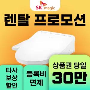 SK매직 비데 모음전 / 상품권 / 네이버페이 / 렌탈료 18개월면제