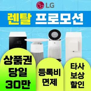 LG정수기 모음전 / 상품권 / 네이버페이 / 렌탈료 18개월면제