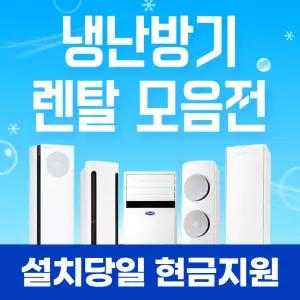 냉난방기 렌탈 모음전 / 상품권 / 네이버페이 / 렌탈료면제