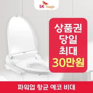 SK매직 향균 비데 (저수압용) BID-096P 렌탈 / 상품권 / 네이버페이 / 렌탈료면제