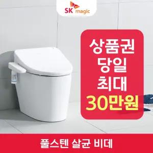 SK매직 풀스텐 살균 비데 BIDS17D 렌탈 / 상품권 / 네이버페이 / 렌탈료면제