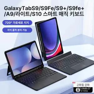 구조독 갤럭시탭 매직키보드 S10 S9 S8 S7 FE S6 Lite 11 12.4인치