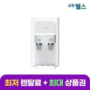 교원 웰스 지하수 RO 냉온정수 WM071RWA (렌탈)