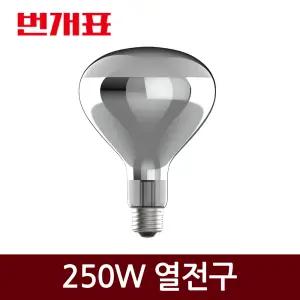 번개표 경질유리 적외선램프 250W 열전구 푸드램프 온실램프 보온등