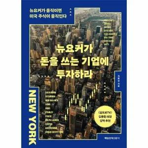 [웅진북센] 뉴요커가 돈을 쓰는 기업에 투자하라 - 뉴요커가 움직이면 미국 주식이 움직인다