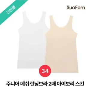 수아팜 주니어 메쉬 런닝브라 2매 아이보리스킨