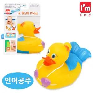 아임에듀 패션오리 목욕놀이 (인어공주)/유아/장난감/물놀이/목욕/놀이/아기/욕조