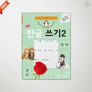 SCS 시니어 한글쓰기 교재 2권 어르신 노년층 쉬운 기초 국어 연습 워크북 부모님 선물 한글워크북