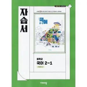 비상교육 중학교 국어 2-1 자습서 중등 박영민