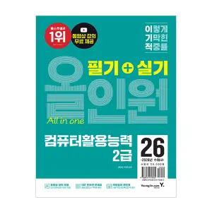 이기적 컴활 2급 필기 실기 올인원