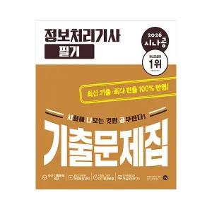 시나공 정처기 필기 기출문제집 2026 정보처리기사