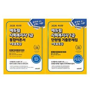 에듀윌 사회복지사 1급 이론서+기출문제집