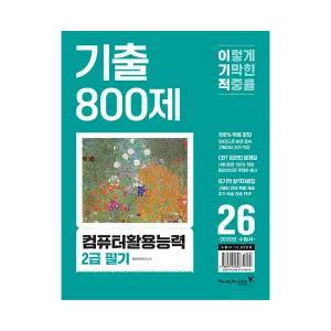 이기적 컴활 2급 필기 기출 800제