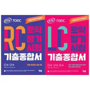 ETS 토익 기출종합서 RC LC