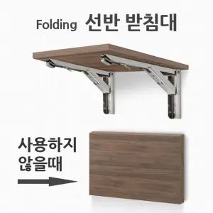접이식 선반받침대 스텐받침대 벽선반받침대 스텐브라켓 실속