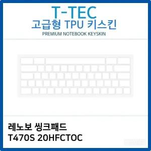 레노보 씽크패드 T470S 20HFCTOC TPU키스킨(고급형)