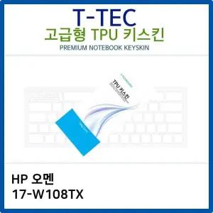 HP 오멘 17-W108TX TPU키스킨(고급형)