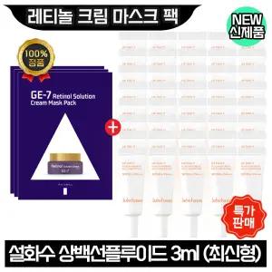 GE7 레티놀 크림 마스크 팩 3장+설화수 상백선플루이드 3ml x40개 (총 120ml) 최신형 6세대
