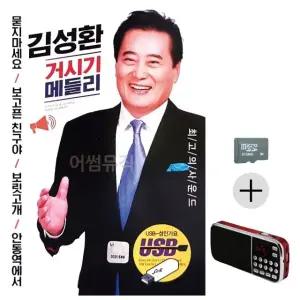부모님 선물 SD카드 + 효도라디오 김성환 거시기 메들리 (WFKACQU)