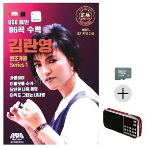 부모님 선물 SD카드 + 효도라디오 김란영 원조카페 Series 1 (WFKACQ4)