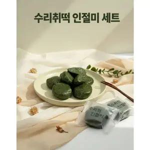 100% 국내산 재료 무 설탕 무 첨가 명품 떡 수리취 인절미 선물세트 1.5kg