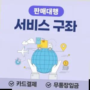 판매대행 판매대행서비스구좌가등록