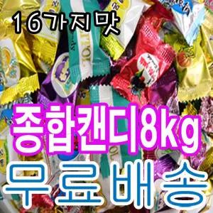 16가지맛 종합사탕 업소용 대용량 8kg 배송무료./박하향 비단 어르신 박하맛 후식 간식 식자재 사무실 대