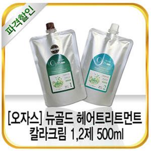 헤어스캔들/오자스/뉴골드 트리트먼트컬러크림 1,2제