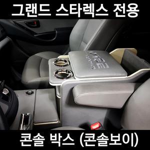 (국산)그랜드스타렉스콘솔박스/스타렉스/냉장고콘솔/팔걸이/수납함